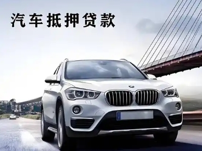 弓长岭车抵贷如何办理押车和不押车?