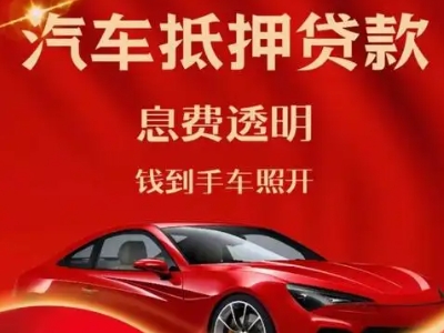 弓长岭良好口碑的汽车抵押贷款公司推荐