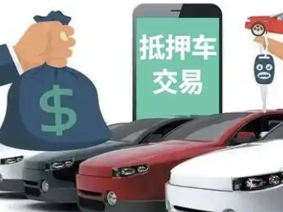 弓长岭汽车抵押贷款通过率高