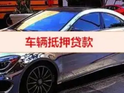 弓长岭汽车抵押借款的额度如何确定？