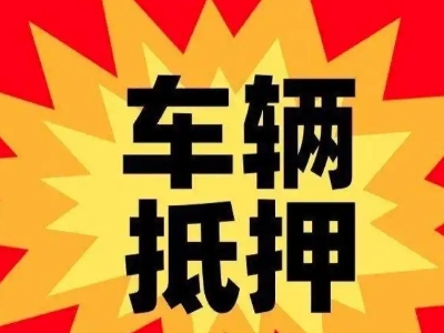 弓长岭车辆抵押贷款哪些品牌的车能抵押更多钱？