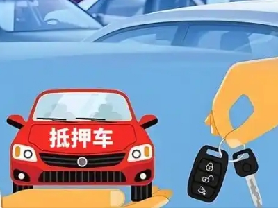 弓长岭不押车贷款怎么贷?弓长岭不押车哪里可以办理?